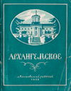 Архангельское