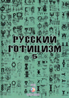 Русский Готицизм 5