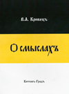 О смыслах