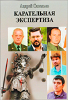 Карательная экспертиза