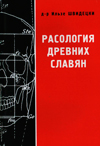 Расология древних славян