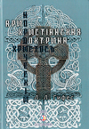 Христос нордический
