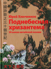 Поднебесная хризантема: 30 веков китайской поэзии