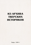 Из архива тверских историков