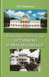 Владельцы и гости усадеб Остафьево и Михайловское