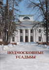 Подмосковные усадьбы
