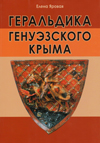 Геральдика генуэзского Крыма