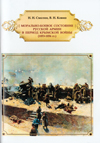 Морально-боевое состояние русской армии в период Крымской войны (1853–1856 гг.)