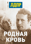 Родная кровь