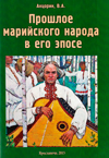 Прошлое марийского народа в его эпосе
