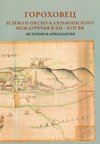 Гороховец и земли Окско-Клязьминского междуречья в XII–XVII вв.