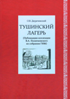 Тушинский лагерь