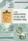 Нижний Новгород в XV веке: поиски утраченного города