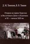 Очерки истории Хорезма и Восточного Дешт-и Кыпчака в XI – начале XIII в.