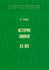 История Ливана. ХХ век