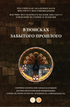 В поисках забытого прошлого