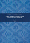 Этимологический словарь монгольских языков