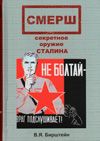 СМЕРШ, секретное оружие Сталина