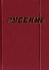 Россия и русские