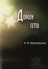 Дороги гетто