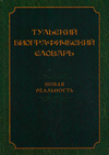 Тульский биографический словарь