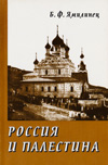 Россия и Палестина