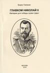 Главком Николай II