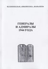 Генералы и адмиралы 1944 года