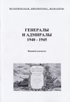 Генералы и адмиралы 1940–1945