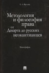 Методология и философия права: От Декарта до русских неокантианцев