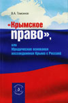 «Крымское право», или Юридические основания воссоединения Крыма с Россией