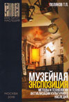 Музейная экспозиция