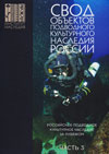 Свод объектов подводного культурного наследия России