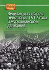 Великая российская революция 1917 года и мусульманское движение