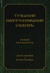 Тульский биографический словарь
