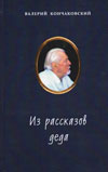 Из рассказов деда