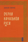 Очерки начальной руси