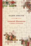 Алексей Шахматов и раннее летописание