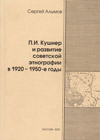 П.И. Кушнер и развитие советской этнографии в 1920–1950-е гг.