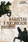 Казахстан в Российской империи