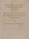 Русско-казахский терминологический словарь