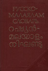 Русско-малаям словарь