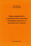 Сфера природного в национально-языковой специфике русского и эвенкийского языков