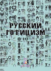Русский Готицизм 10