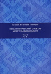 Этимологический словарь монгольских языков