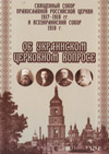Священный Собор Православной российской церкви 1917–1918 гг. и Всеукраинский Собор 1918 г. об украинском церковном вопросе