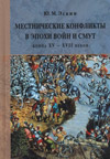 Местнические конфликты в эпохи войн и смут конца XV – XVII веков