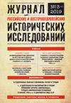 Журнал российских и восточноевропейских исторических исследований