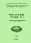 Мурановские чтения – 2014
