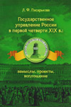 Государственное управление России в первой четверти XIX в.